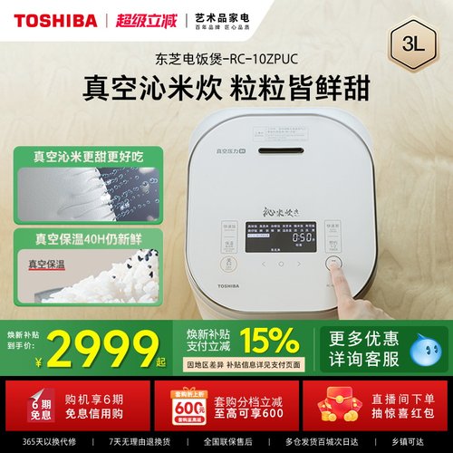 东芝景套系真空沁米炊10ZPUC饭煲