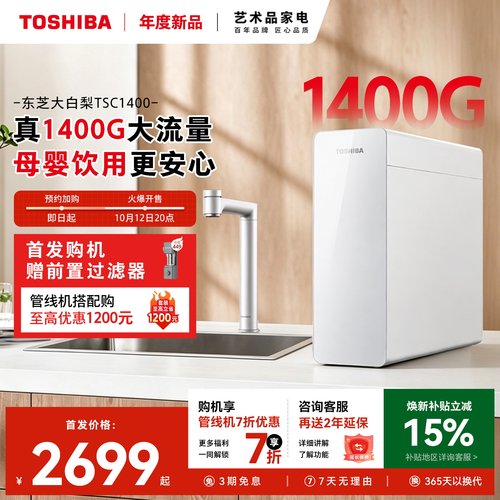 东芝大白梨0阻垢剂净水器TSC1400