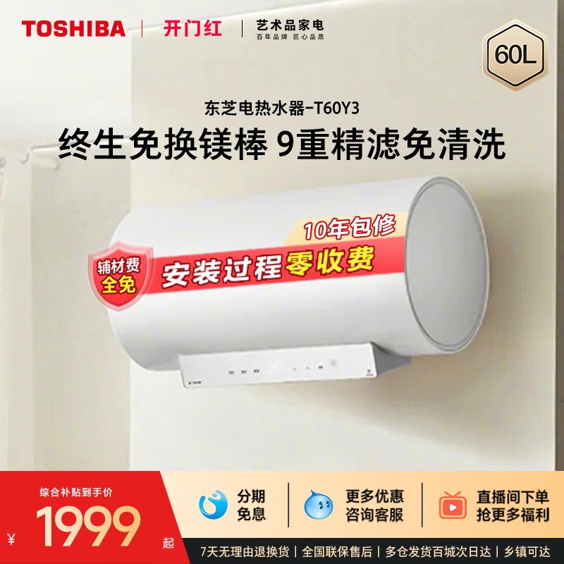 【0元全免安装】东芝白玉电热水器洗澡家用速热60L圆桶免换镁棒Y