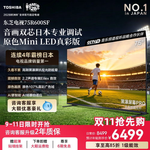 东芝电视R60075吋原色MiniLED