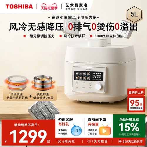 东芝风冷变压ih纯钛0氟电压力锅