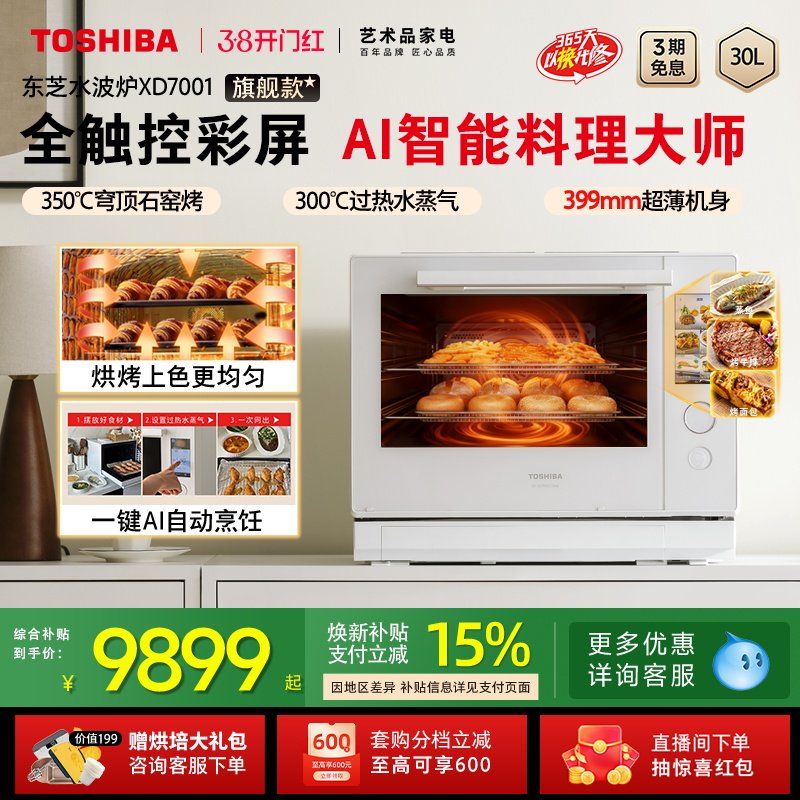 东芝水波炉2.0旗舰款进口蒸烤箱热卖微波炉微蒸烤炸一体机XD7001
