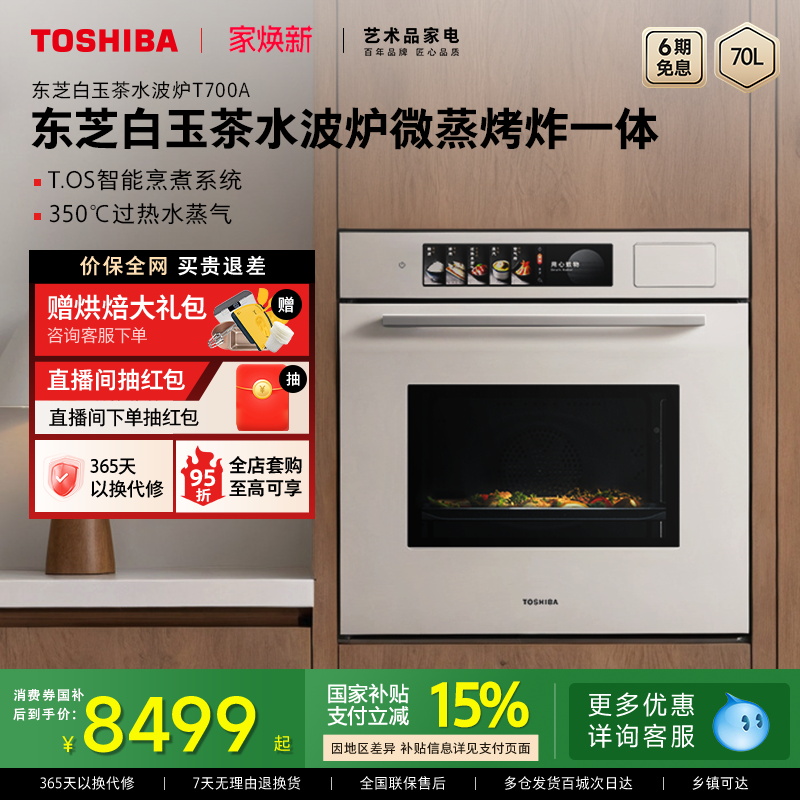 东芝白玉茶嵌入式水波炉微蒸烤一体机微波炉家用蒸烤箱T700A官方
