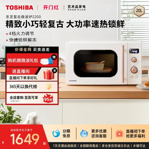 东芝微波炉家用小型网红复古款20升转盘式加热迷你官方正品VS2200 - 封面