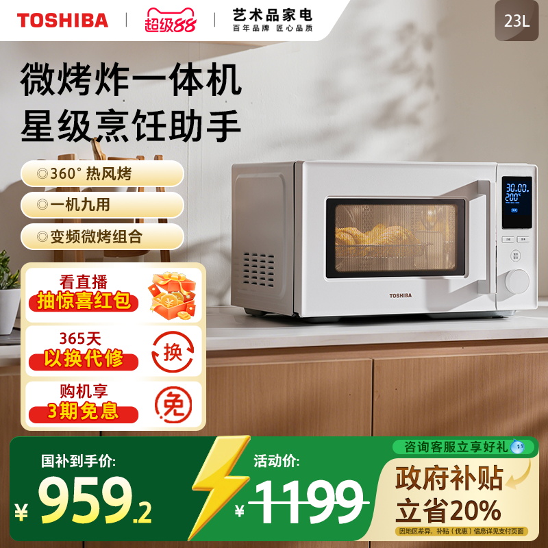 政府补贴东芝微波炉230B烤箱家用微烤炸一体机台式23L变频大容量