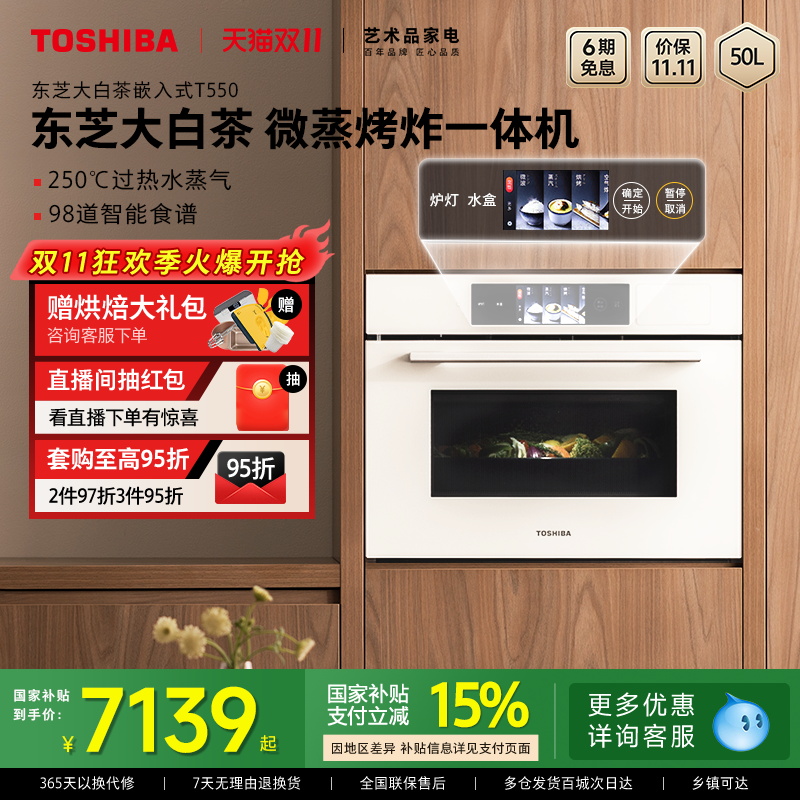 东芝大白茶T550微蒸烤烤炖一体机