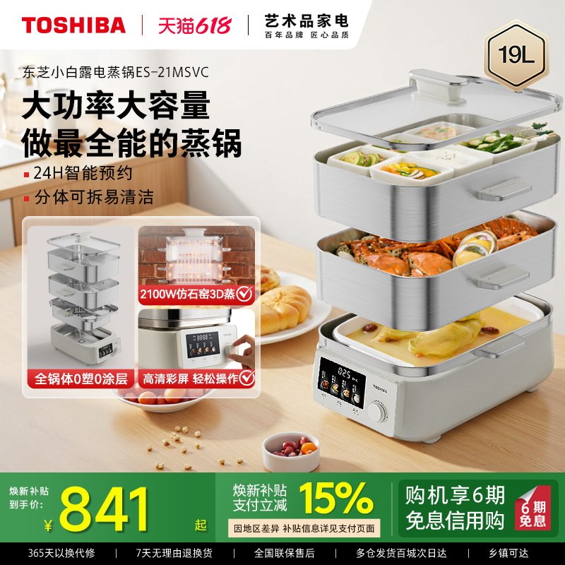 东芝小白露0塑0涂层电蒸锅家用三层新款蒸菜煮炖专用一体锅食品级