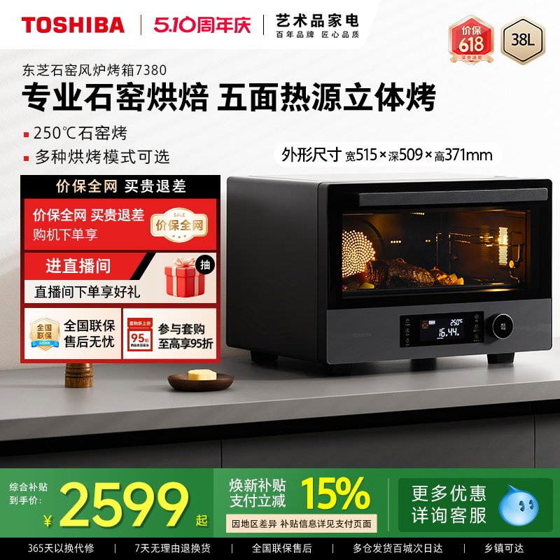 东芝石窑风炉电烤箱7380家用台式38L大容量石墨烯多功能烘焙烤