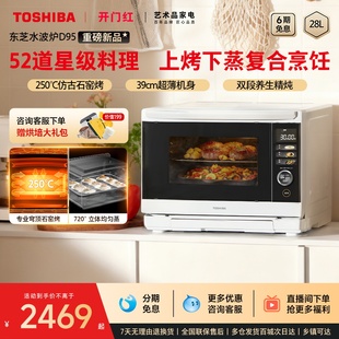 东芝水波炉D95B家用微蒸烤微波炉烤箱蒸烤箱28L 政府补贴