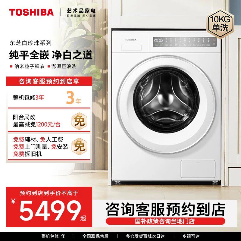 【预约到店】东芝白珍珠10KGAI智投全自动家用小型除菌滚筒洗衣机