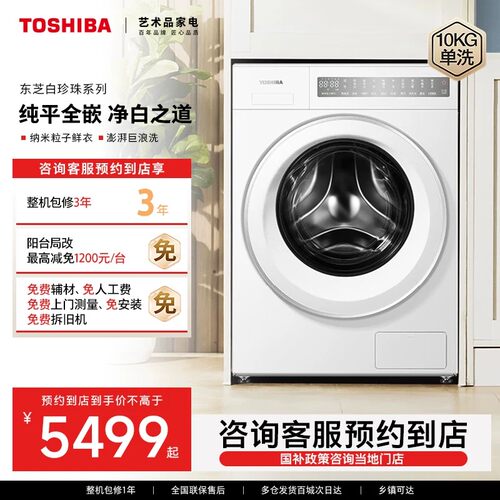 东芝10kg白珍珠纯平超薄洗衣机