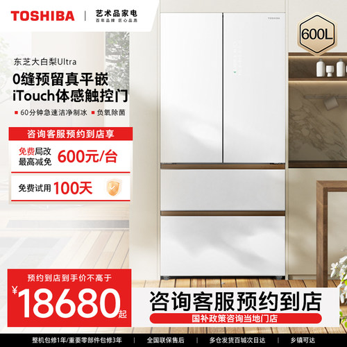 【预约到店】Toshiba/东芝大白梨ultra600L高容全嵌极速制冰冰箱