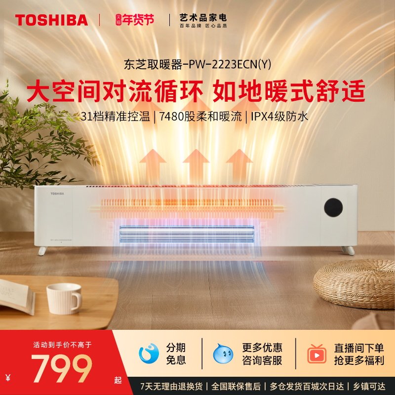 东芝春日和踢脚线取暖器大面积电暖气家用防水浴室省电节能暖风机,生活电器,暖风机/取暖器,淘宝优惠券,粉丝福利购,淘宝优惠卷