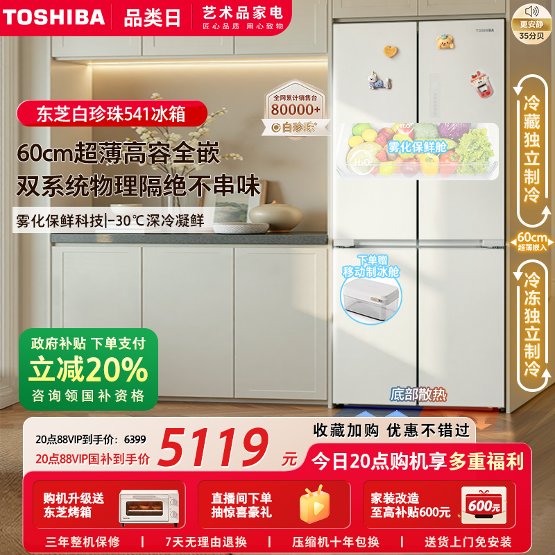东芝白珍珠541十字门零嵌入冰箱