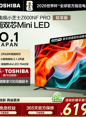 东芝电视小芝士 75英寸 Z600NF PRO 音画双芯Mini LED 火箭炮音响