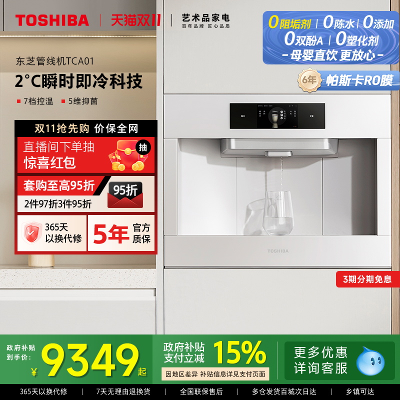 东芝大白梨嵌入式净饮一体机