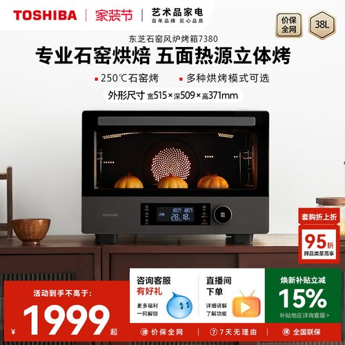 东芝大容量250℃石窑烤箱7380
