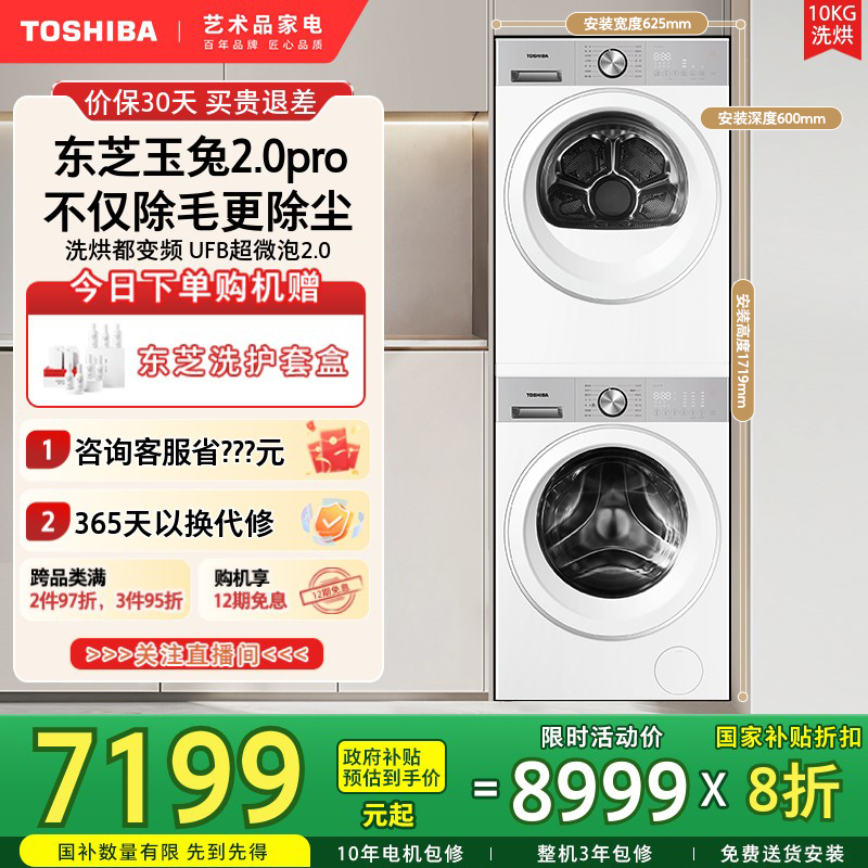 东芝玉兔2.0PRO套装  洗烘双变频 超微泡2.0