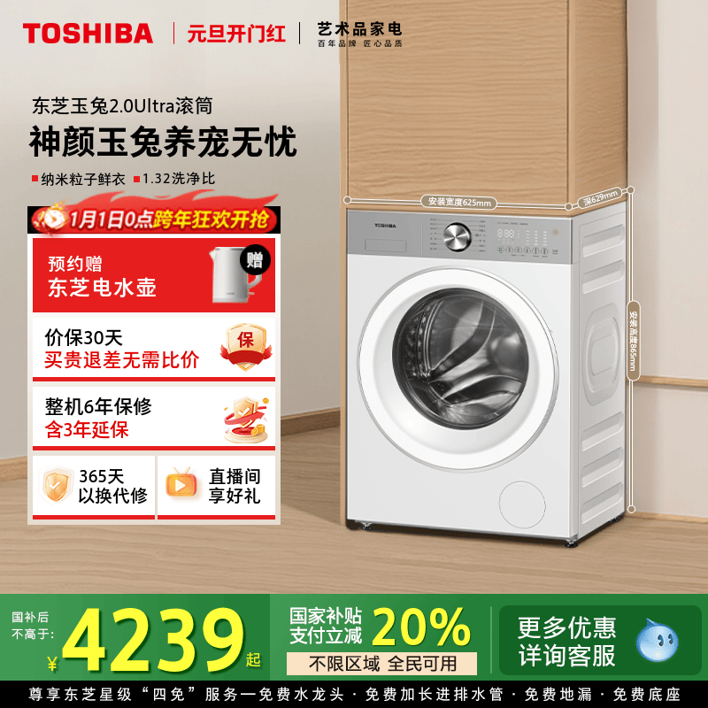 [全民国补]东芝玉兔2.0Ultra滚筒