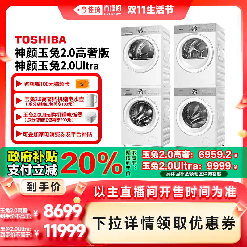 [全民国补]东芝玉兔2.0高奢套装