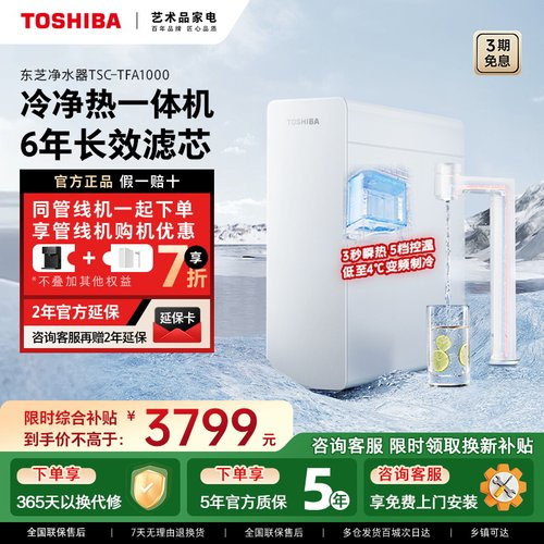 东芝大白梨2.0冷热净净水器