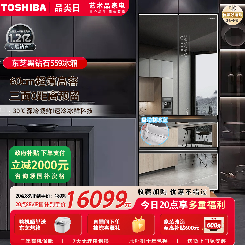 东芝黑钻石559嵌入制冰四门冰箱
