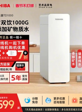 [政府补贴]东芝大白梨2.0净水器微矿0阻垢家用直饮RO反渗透TD1000