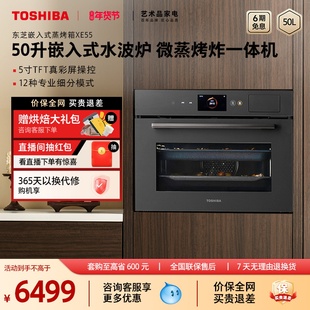 东芝嵌入式蒸烤箱50L蒸烤炸一体机水波炉家用电蒸箱烤箱XE55官方