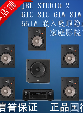 JBL STUDIO2 6IC 8IC 6IW 8IW 55IW 嵌入吸顶隐藏家庭影院音箱