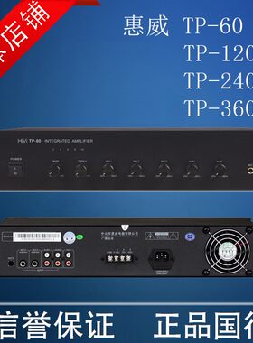 Hivi/惠威 TP-60/TP-120/TP-240/TP-360定压广播背景音乐专业功放