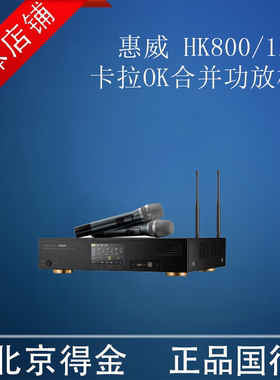 惠威HK800/HK1200功放机ktv大功率舞台家庭卡拉OK功放三合一触屏