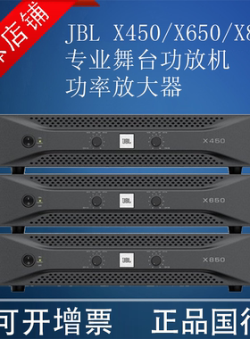 JBL X450/X650/X850 专业舞台功放机 功率放大器 国行包邮