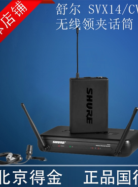 Shure/舒尔 SVX14/CVL无线单领夹式话筒 专业演讲人声麦克风 包邮