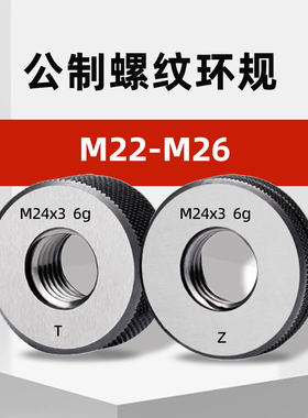 M22-M26公制外螺纹环规通止规m22*2.5m23*2m24*3m25*0.75m26*0.5