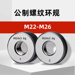 M22-M26公制外螺纹环规通止规m22*2.5m23*2m24*3m25*0.75m26*0.5