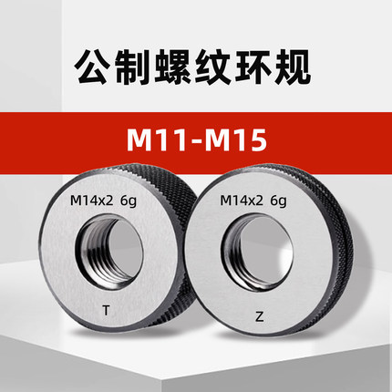 M11-M15公制外螺纹环规通止规m11*1.5m12*1.25m13*1m14*2m15*0.75