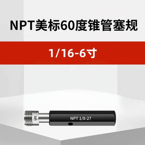 NPT美标60度螺纹塞规1/16-6寸