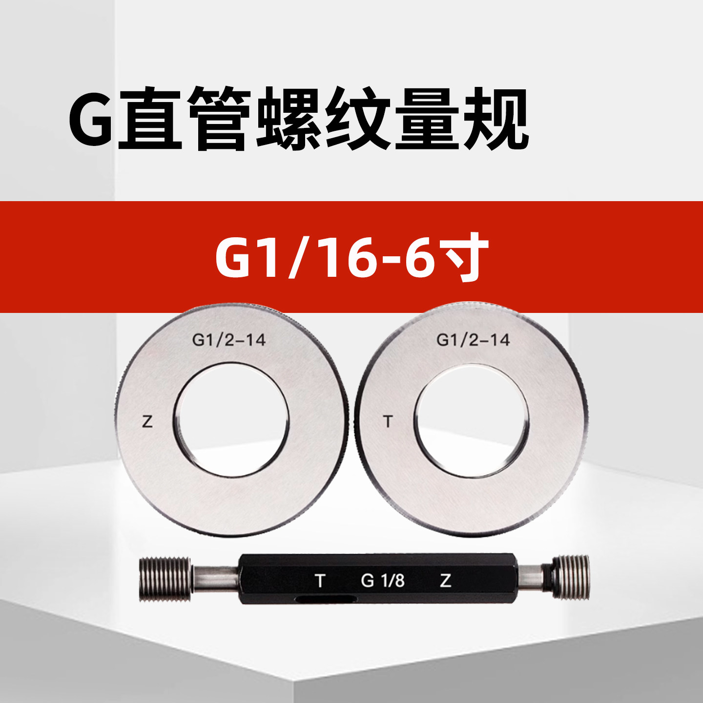 G直管螺纹环规g1/8g1/4g3/8