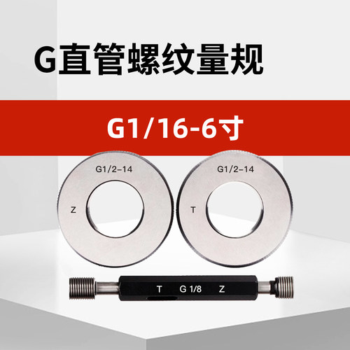 直管螺纹环规G1 G1 1/8 G1 1/4 G1 3/4 G2 G2 1/2G3G4G5G6