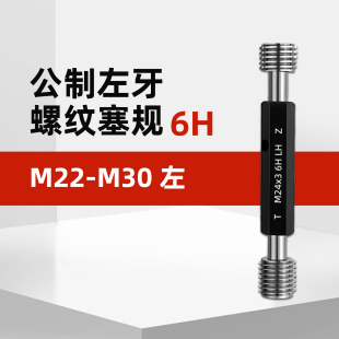 左旋左牙螺纹塞规通止规M22M24M25M26M27M28M30 1.5 2.5