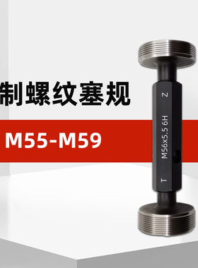 M55-M59公制内螺纹塞规通止规牙规m55m56*5.5m57*2m58*1.5m59 6H