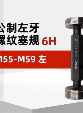M55-M59LH左旋螺纹塞规通止规左牙M55*1.5M56*5.5M58M59*5*4*3*2