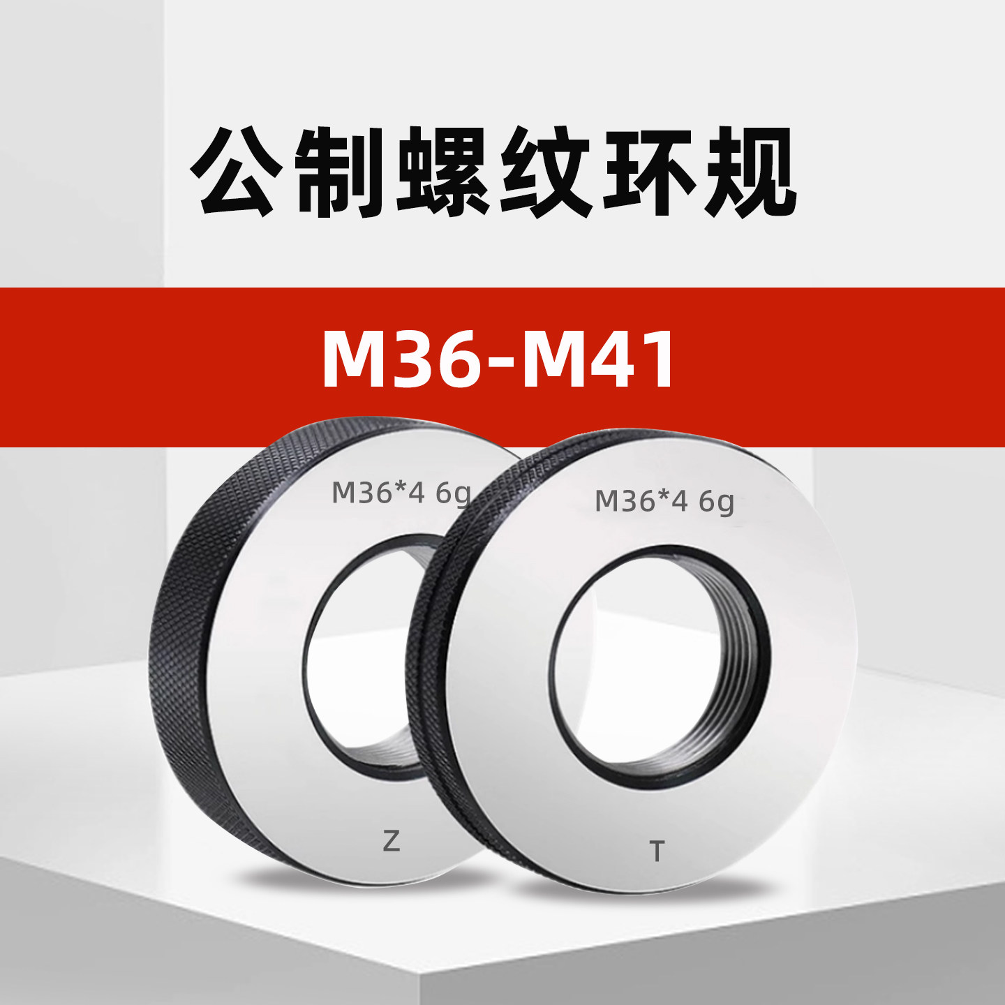 M36-M41公制外螺纹环规通止规