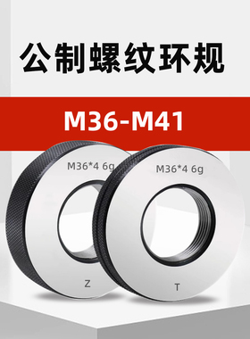 M36-M41公制外螺纹环规通止规m36*4m37*2m38*3m39*0.75m40*1.5m41
