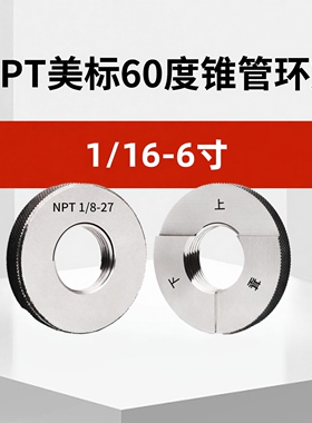 NPT美标锥管锥度密封管螺纹环规NPT1/16 1/8 1/4 3/8 1/2 3/4 1寸