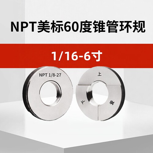 螺纹环规NPT1/81/43/81/23/4