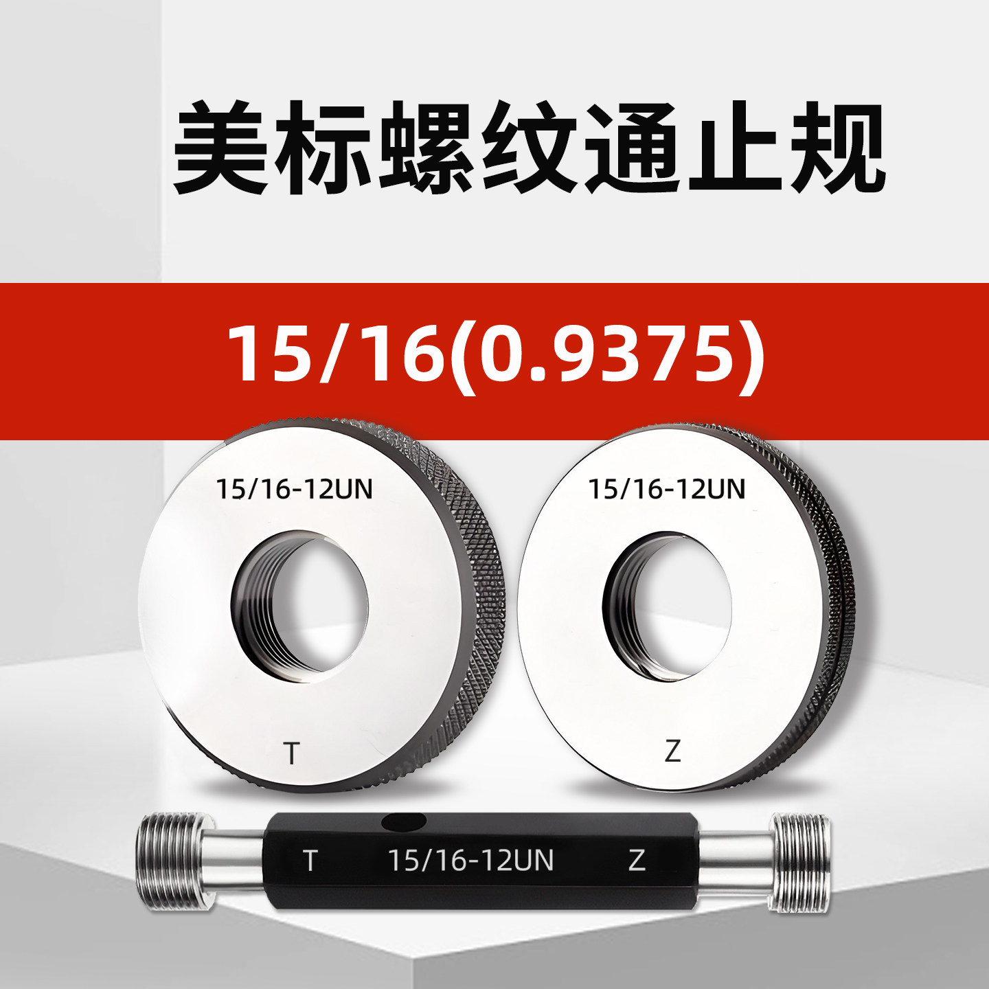 美标螺纹环规塞规通止规15/16-12