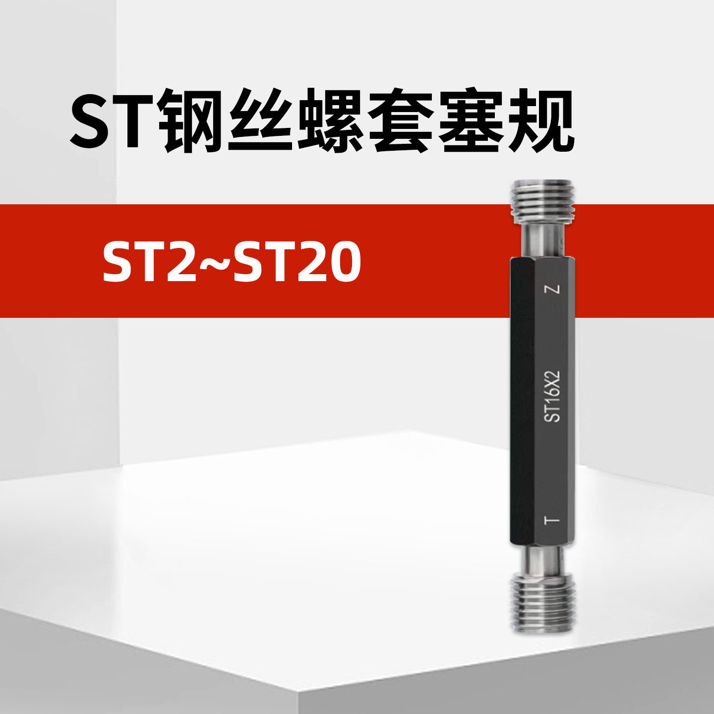 ST钢丝螺套塞规牙套螺纹塞规通止规牙规st3st4st5st6st8st10st12,五金/工具,量规,淘宝优惠券,粉丝福利购,淘宝优惠卷