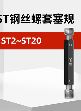 ST钢丝螺套塞规牙套螺纹塞规通止规牙规st3st4st5st6st8st10st12