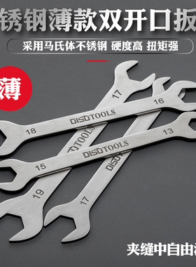 不锈钢薄双开扳手5.5-6-7-8-10-12-13-14-32汽修薄款呆扳手马氏体